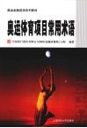 奥运体育项目常用术语 封面