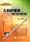 儿科护理学应试向导 封面