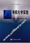 有机化学实验 封面