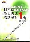 日本语能力测试语法解析  2级 封面