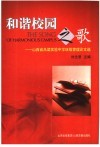 和谐校园之歌  山西省吕梁实验中学班级管理论文选 封面