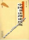中国书法理论研究 封面
