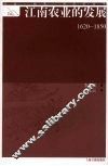 江南农业的发展  1620-1850 封面