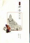 老子现代版  插图本 封面