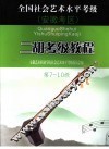 全国社会艺术水平考级安徽考区二胡考级教程  第7-10级 封面