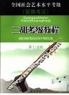 全国社会艺术水平考级安徽考区二胡考级教程  第1-6级 封面
