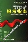 四川省2007年成人高校招生报考指南 封面