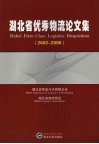 湖北省优秀物流论文集  2002-2006 封面