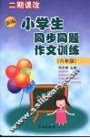 新编小学生同步同题作文训练  六年级 封面