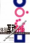 体验  互动  升华  职业高中学生团队建设教育实训探索 封面