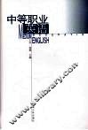 中等职业英语 封面