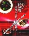 2007台湾精华美食与特色餐厅 封面