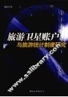 旅游卫星帐户与旅游统计制度研究 封面
