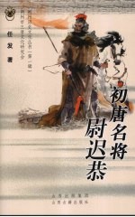 初唐名将尉迟恭 封面