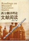 西方翻译理论文献阅读 封面