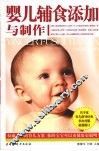 婴儿辅食添加与制作 封面