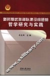 新时期武警部队建设的哲学研究与实践 封面