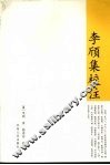 李颀集校注 封面