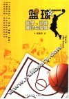 篮球教学、训练理论与实践 封面