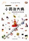 小药治大病：自我用药治疗常见病 封面