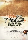 101个触动子女心灵的智慧故事 封面