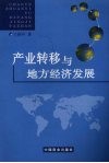 产业转移与地方经济发展 封面