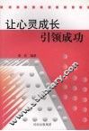 让心灵成长引领成功 封面