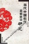 当代中国农民道德建设研究 封面