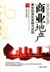 商业地产营销策划策略与实践 封面