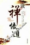 读禅悟道 封面