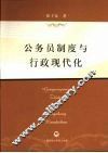 公务员制度与行政现代化 封面