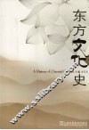 东方文化史 封面