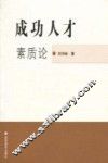 成功人才素质论 封面