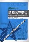 动物医学英语 封面