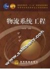 物流系统工程 封面