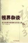 视界杂谈  北京电视台政策研究室论文集 封面