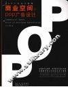 商业空间与POP广告设计 封面
