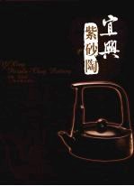 宜兴紫砂陶 封面
