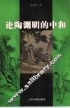 论陶渊明的中和 封面