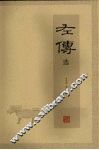 左传选 封面