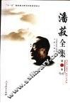 潘菽全集  第1卷 封面