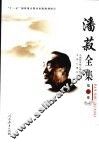 潘菽全集  第8卷 封面