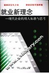 就业新理念  现代企业的用人标准与思考 封面