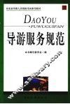 导游服务规范 封面