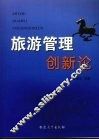 旅游管理创新论 封面