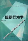 组织行为学 封面