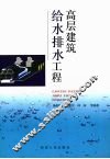 高层建筑给水排水工程 封面