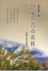 但爱芦花白数枝 封面