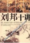 刘邦十讲 封面