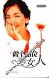 做个品位女人 封面